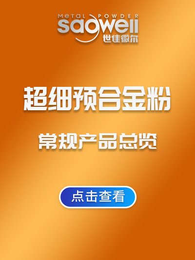 世佳微爾超細預合金粉